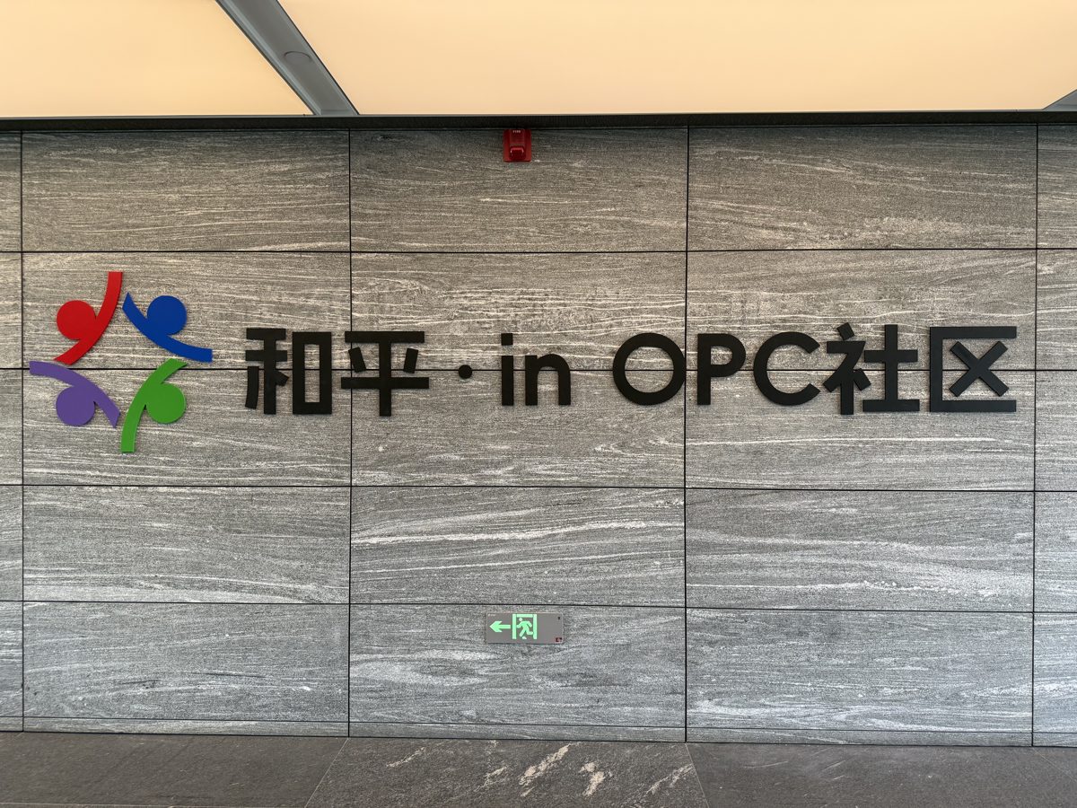和平OPC接待洽谈空间